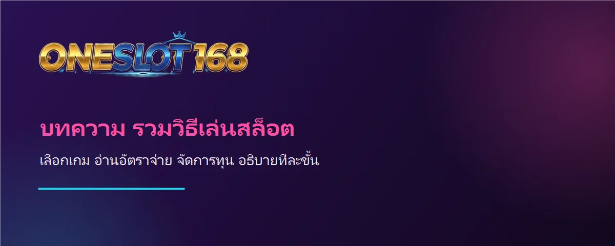 แบนเนอร์ ONESLOT168 คลังบทความวิธีเล่นสล็อต เลือกเกมและจัดการทุน