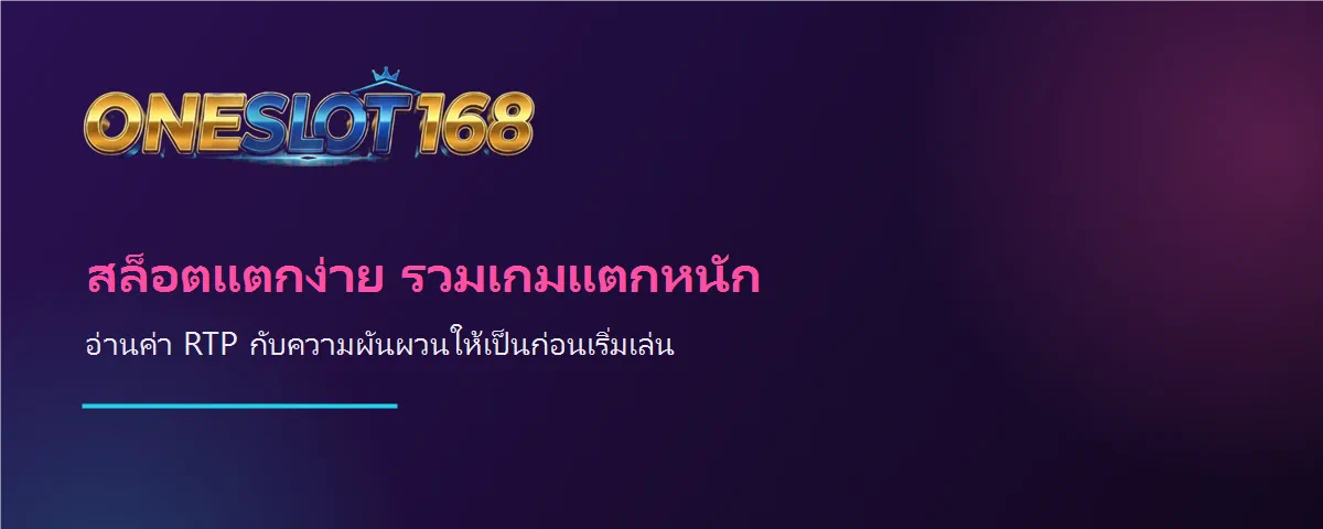 แบนเนอร์ ONESLOT168 สล็อตแตกง่ายรวมเกมแตกหนัก อ่านค่า RTP ก่อนเล่น