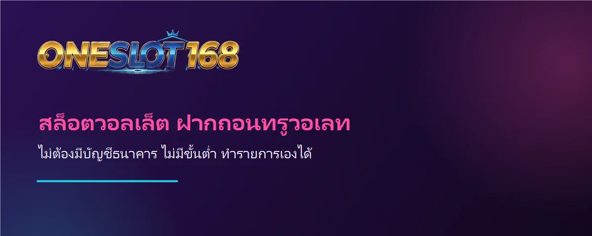 แบนเนอร์ ONESLOT168 สล็อตวอลเล็ตฝากถอนทรูวอเลท ไม่ต้องมีบัญชีธนาคาร