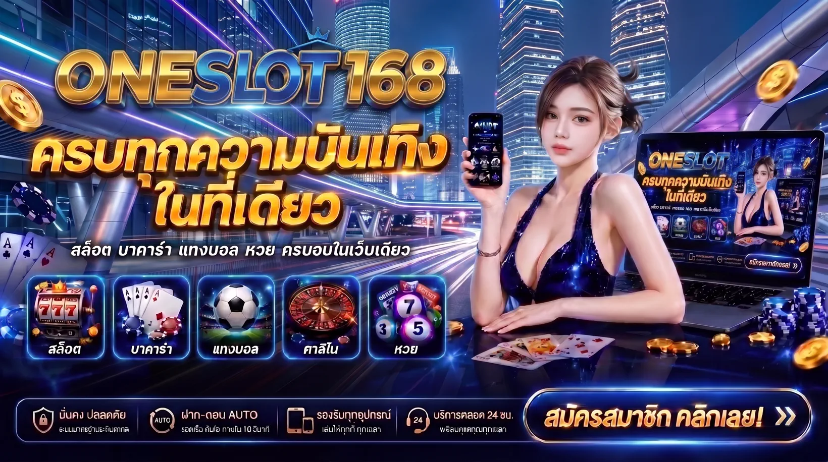 แบนเนอร์ ONESLOT168 ครบทุกความบันเทิงในที่เดียว สล็อต บาคาร่า แทงบอล หวย