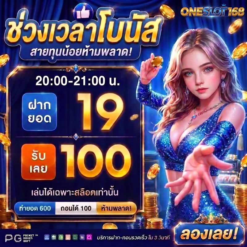 โปรโมชั่นช่วงเวลาโบนัส ONESLOT168 ฝาก 19 รับ 100 รอบสองทุ่ม